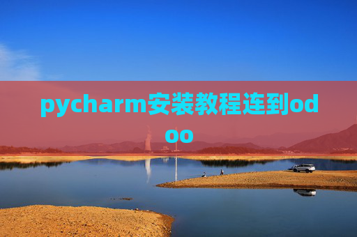 pycharm安装教程连到odoo pycharm安装教程连到odoo
